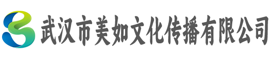 武汉市美如文化传播有限公司